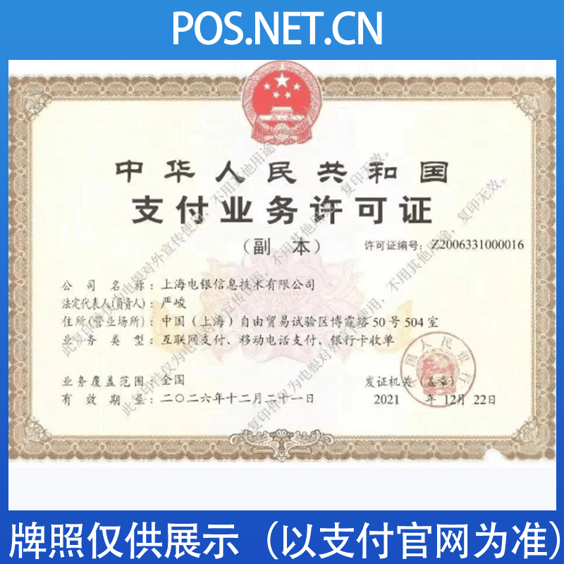 南通电银信息支付牌照