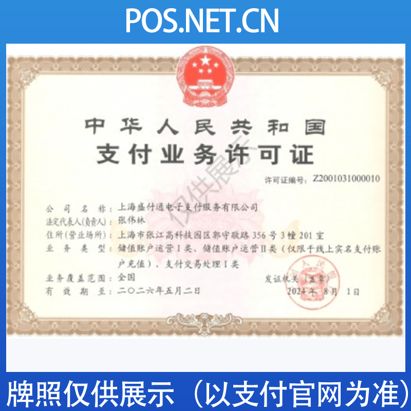 南通盛付通支付牌照