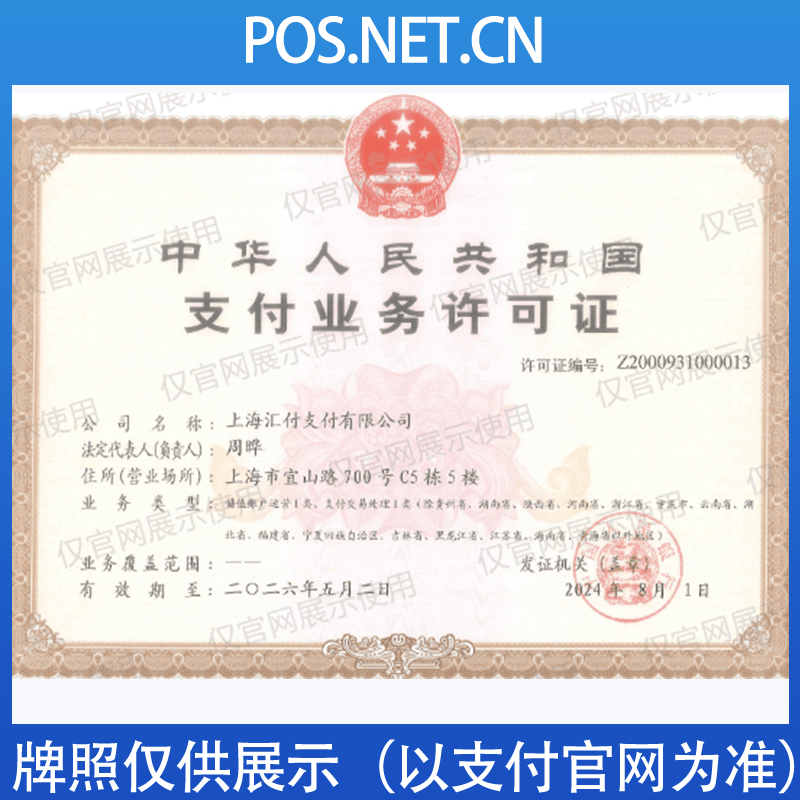 南通汇付天下支付牌照