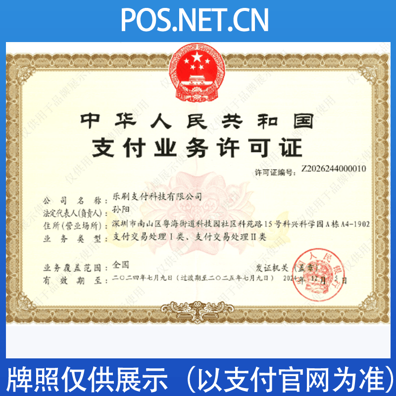 南通乐刷支付牌照