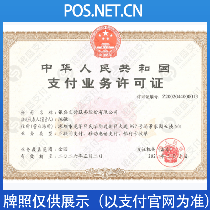 南通银盛支付牌照
