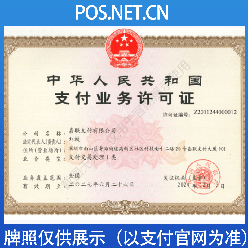 南通嘉联支付牌照
