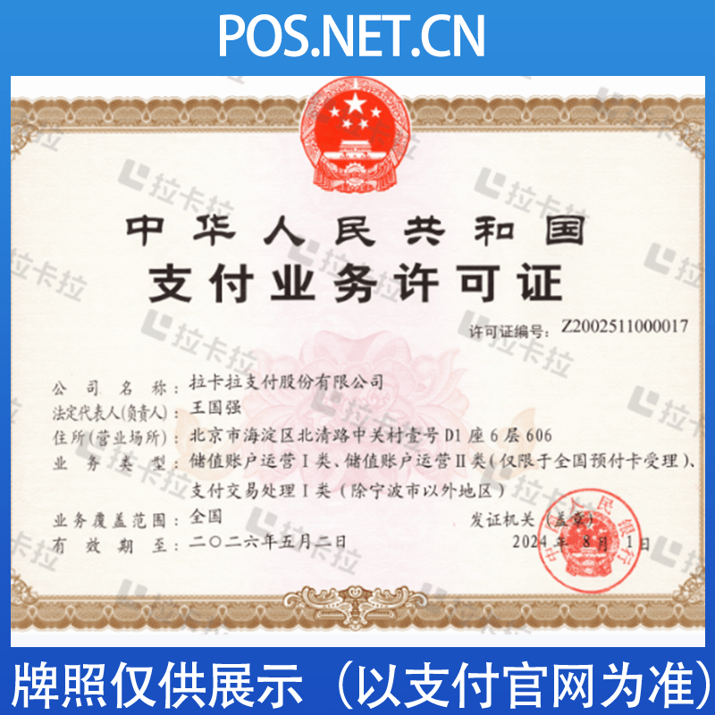 南通拉卡拉支付牌照